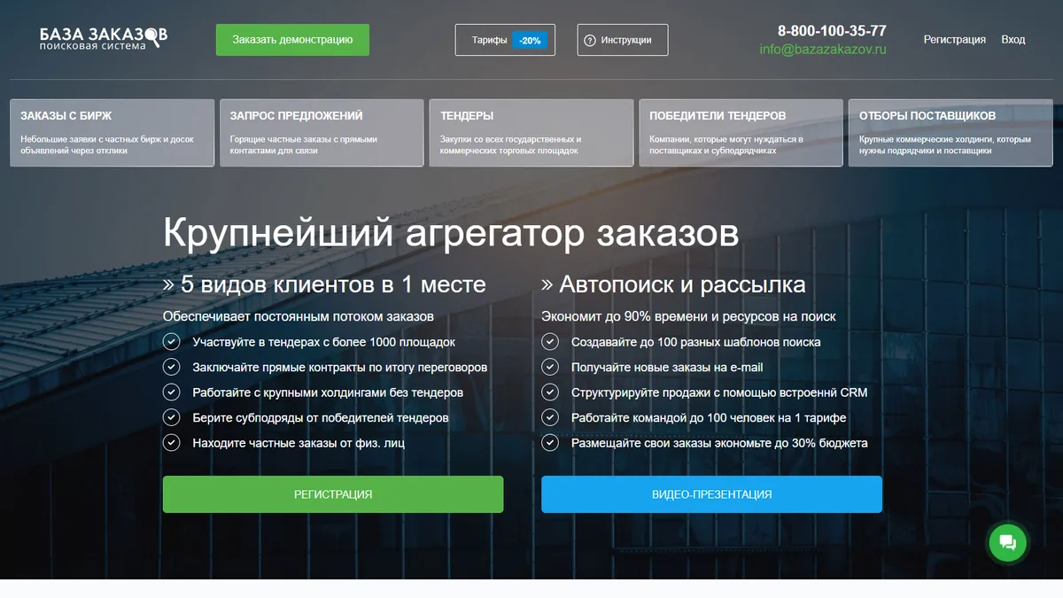 Актуальный сайт сервиса База заказов
