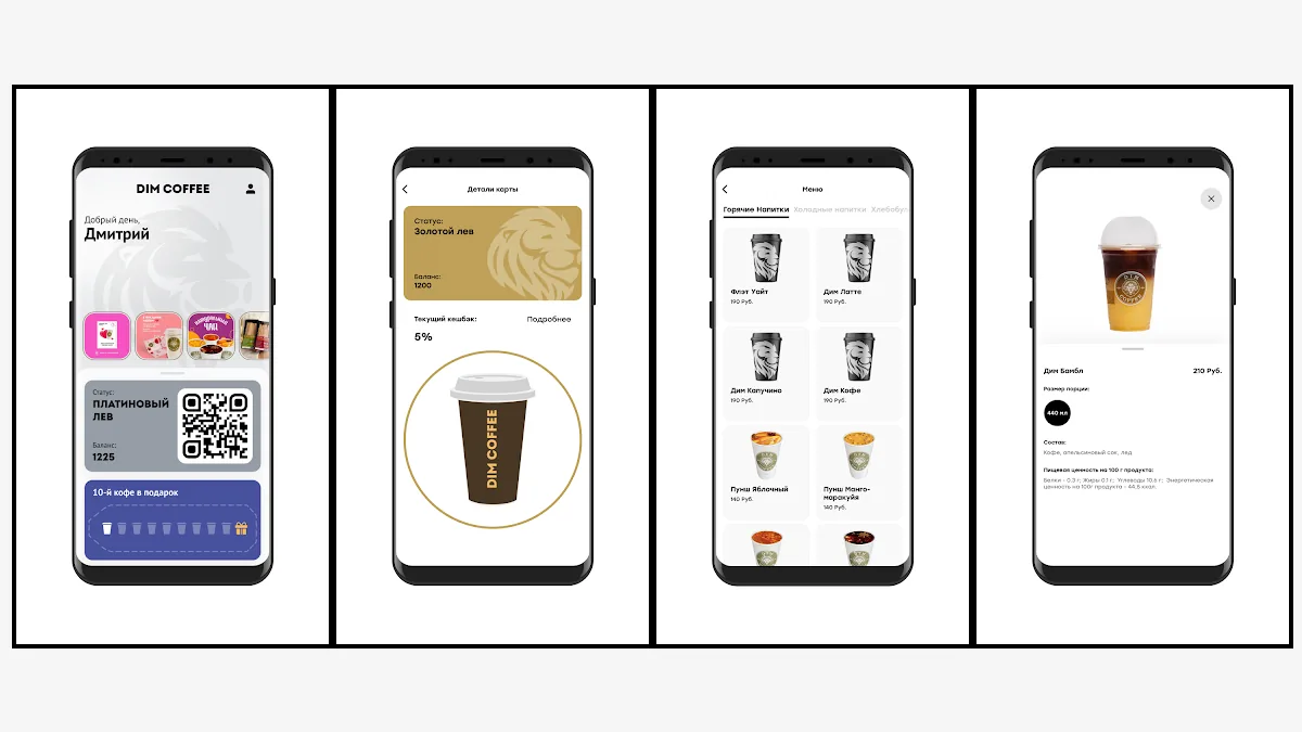 Актуальные экраны мобильного приложения DIM Coffee